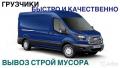Грузоперевозки Быстро и Дёшево Грузоперевозки Быстро и Дёшево