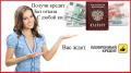 Помощь в кредитовании при любой КИ, оперативно, надежно, без предоплаты