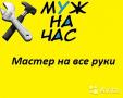 Мастер или муж на час