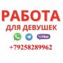 Работа для девушек LUXE ???????????? Работа для девушек LUXE ????????????