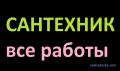 Сантехник и Мелкий ремонт