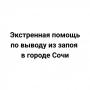 Экстренная помощь по выводу из запоя  в городе Сочи