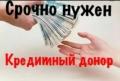 Нужен кредитный донор в Сочи Нужен кредитный донор в Сочи