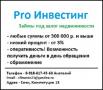 Деньги под залог недвижимости в г. Сочи Деньги под залог недвижимости в г. Сочи