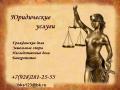 Юридические услуги. Юристы. Юридические услуги. Юристы.